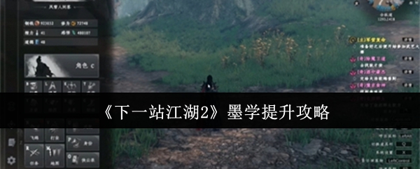 《下一站江湖2》墨学提升攻略