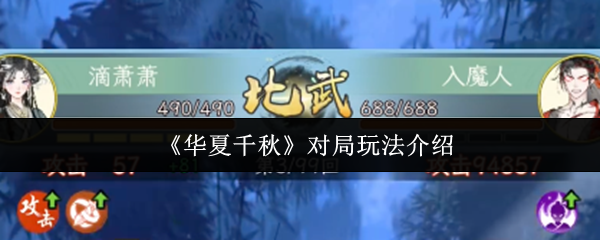 《华夏千秋》对局玩法介绍