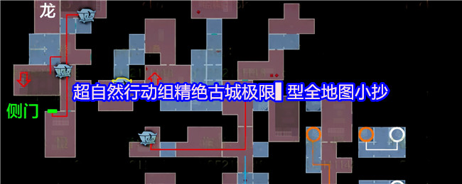 超自然行动组精绝古城极限▌型全地图小抄