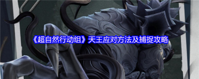 《超自然行动组》天王应对方法及捕捉攻略