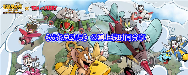 《发条总动员》公测上线时间分享