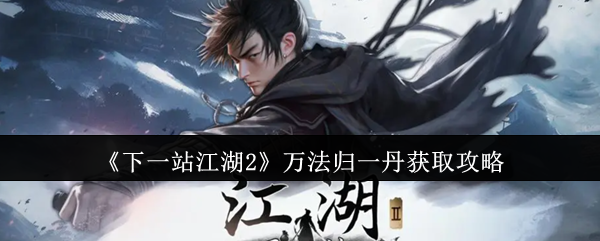 《下一站江湖2》万法归一丹获取攻略