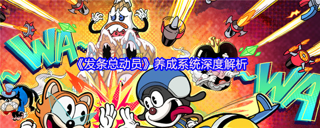 《发条总动员》养成系统深度解析