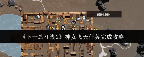 《下一站江湖2》神女飞天任务完成攻略