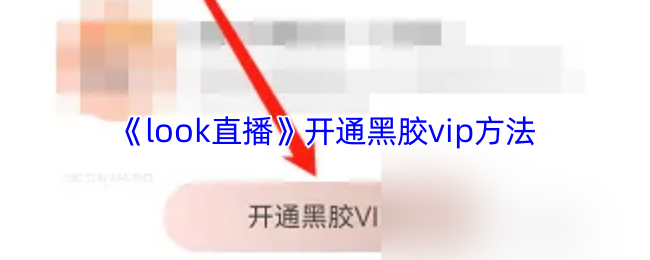 《look直播》开通黑胶vip方法
