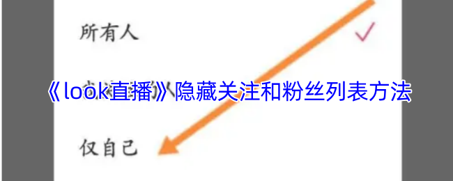 《look直播》隐藏关注和粉丝列表方法