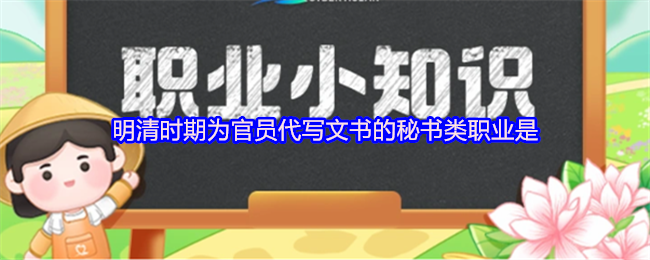 明清时期为官员代写文书的秘书类职业是