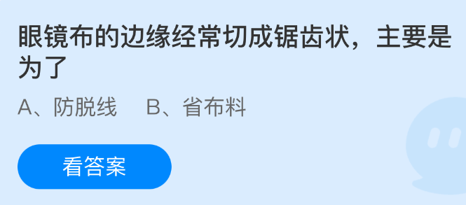 眼镜布的边缘经常切成锯齿状，主要是为了