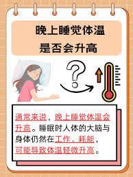 睡眠时人的体温通常会怎样