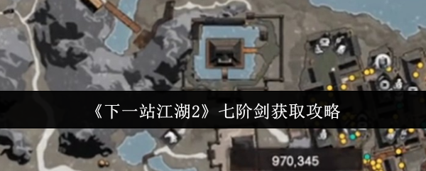 《下一站江湖2》七阶剑获取攻略