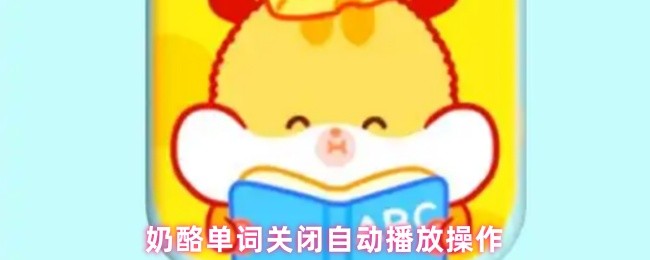 奶酪单词关闭自动播放操作