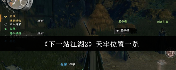 《下一站江湖2》天牢位置一览