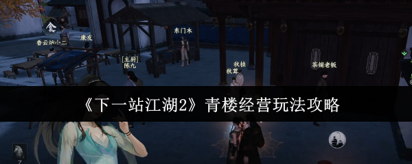 《下一站江湖2》青楼经营玩法攻略