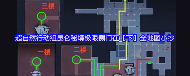 超自然行动组昆仑秘境极限侧门在【下】全地图小抄