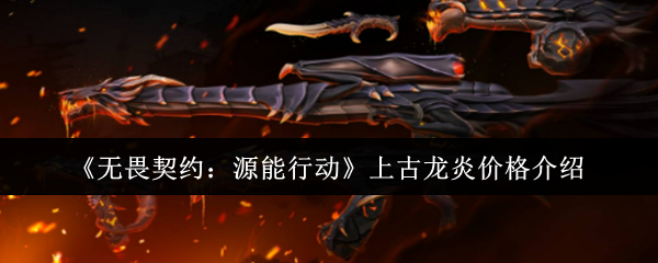 《无畏契约：源能行动》上古龙炎价格介绍