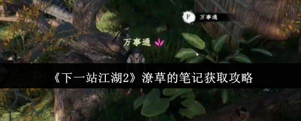 《下一站江湖2》潦草的笔记获取攻略
