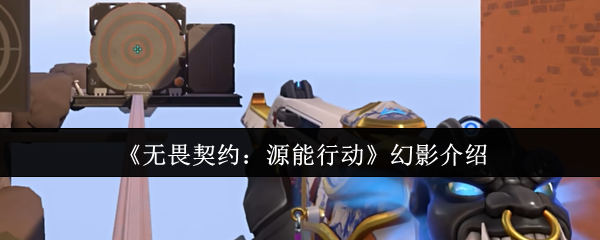 《无畏契约：源能行动》幻影介绍