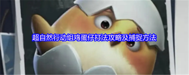超自然行动组鸡蛋仔打法攻略及捕捉方法
