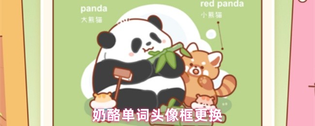 奶酪单词头像框更换