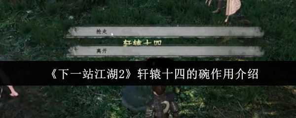 《下一站江湖2》轩辕十四的碗作用介绍