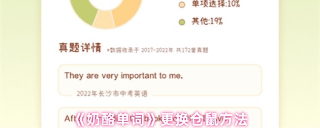 《奶酪单词》更换仓鼠方法