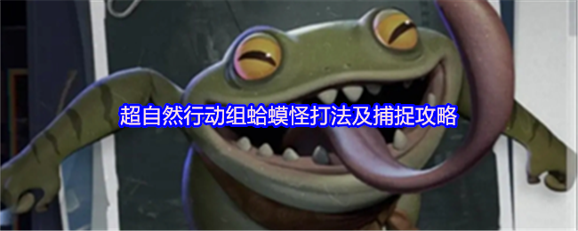 超自然行动组蛤蟆怪打法及捕捉攻略