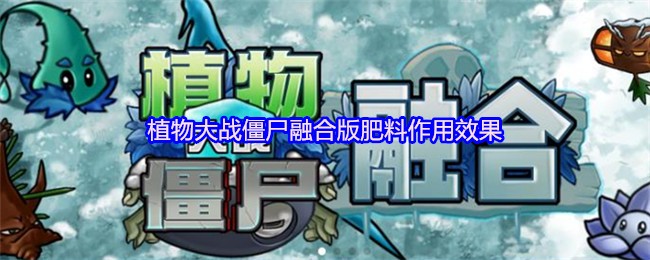 植物大战僵尸融合版肥料作用效果