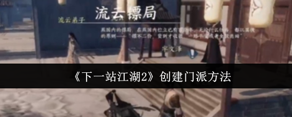 《下一站江湖2》创建门派方法