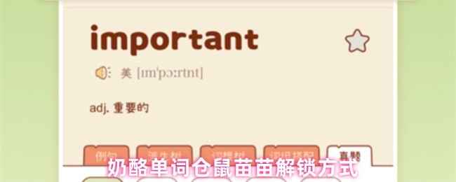 奶酪单词仓鼠苗苗解锁方式