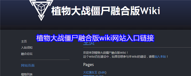 植物大战僵尸融合版wiki网站入口链接