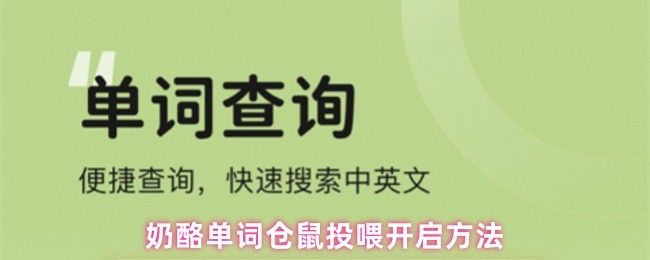 奶酪单词仓鼠投喂开启方法