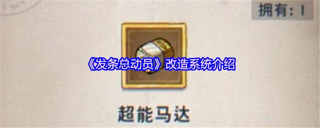 《发条总动员》改造系统介绍