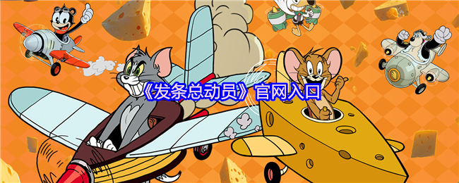 《发条总动员》官网入口