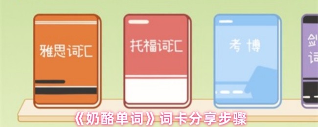 《奶酪单词》词卡分享步骤