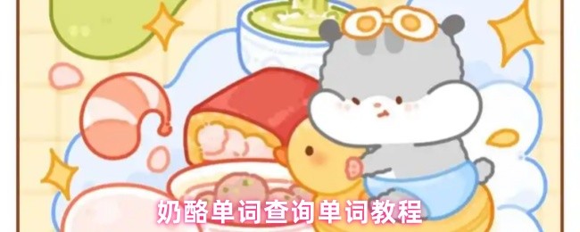 奶酪单词查询单词教程