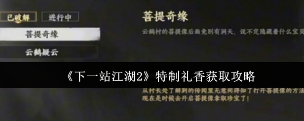 《下一站江湖2》特制礼香获取攻略