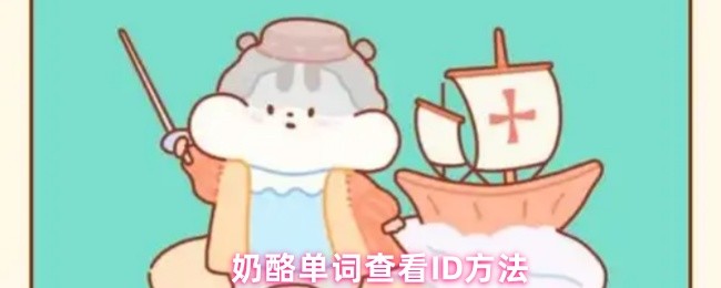 奶酪单词查看ID方法