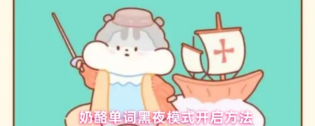 奶酪单词黑夜模式开启方法