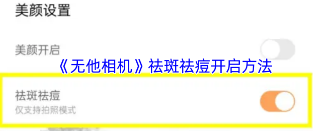 《无他相机》祛斑祛痘开启方法