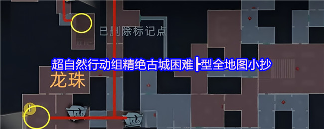 超自然行动组精绝古城困难┣型全地图小抄