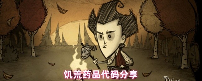 饥荒药品代码分享