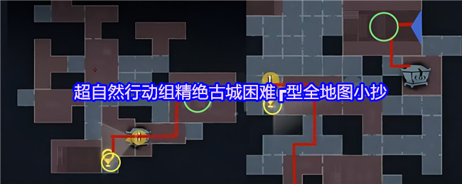 超自然行动组精绝古城困难┏型全地图小抄