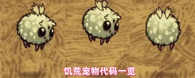 饥荒宠物代码一览