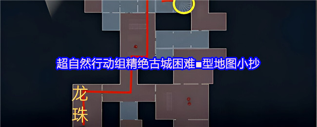 超自然行动组精绝古城困难■型地图小抄