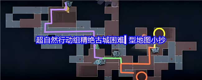 超自然行动组精绝古城困难▍型地图小抄