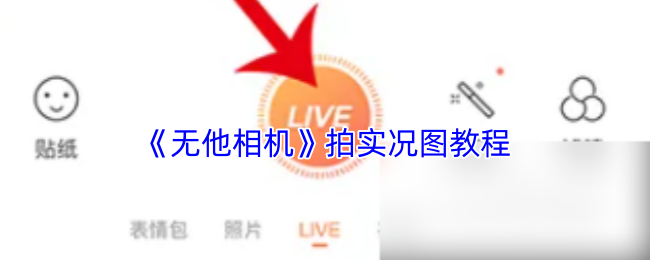 《无他相机》拍实况图教程