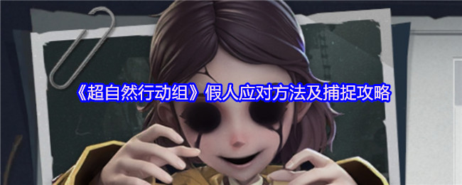 《超自然行动组》假人应对方法及捕捉攻略
