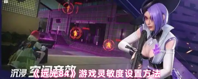 《远光84》游戏灵敏度设置方法