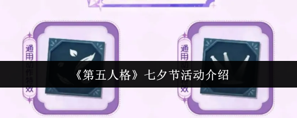 《第五人格》七夕节活动介绍