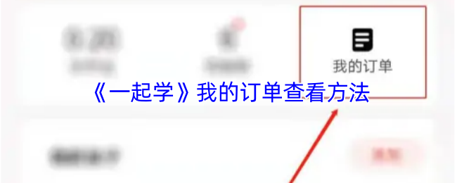 《一起学》我的订单查看方法